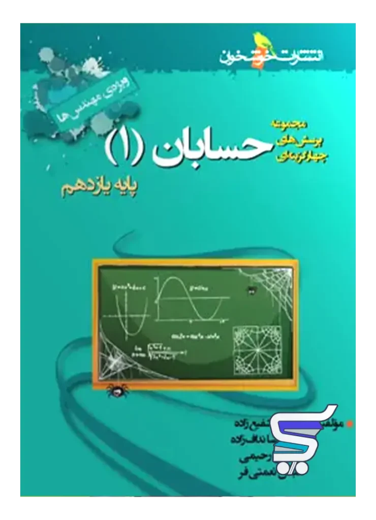 حسابان یازدهم تست (ویژه ی مهندس ها) خوشخوان