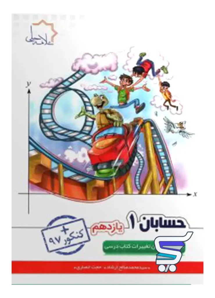 حسابان یازدهم علامه حلی