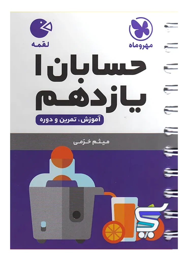 حسابان یازدهم لقمه مهروماه