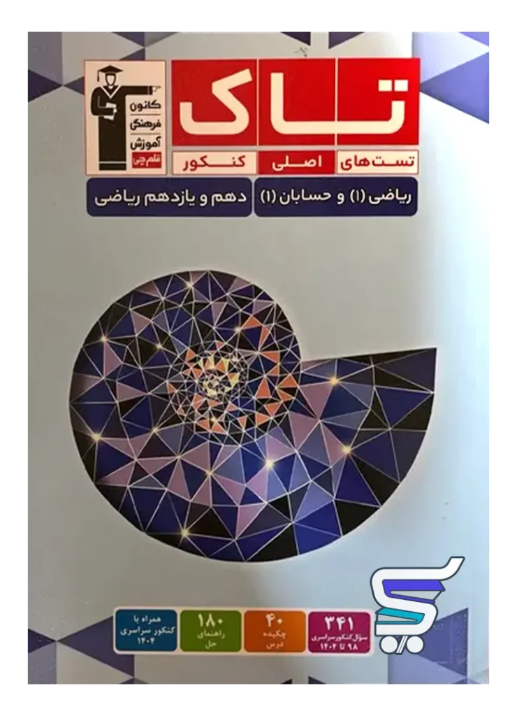 حسابان یازدهم و ریاضی دهم سری تاک قلم چی