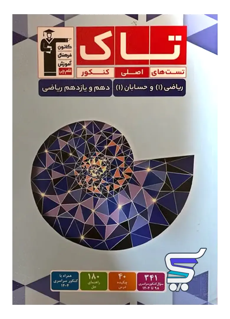 حسابان یازدهم و ریاضی دهم سری تاک قلم چی حسابان یازدهم و ریاضی دهم سری تاک قلم چی