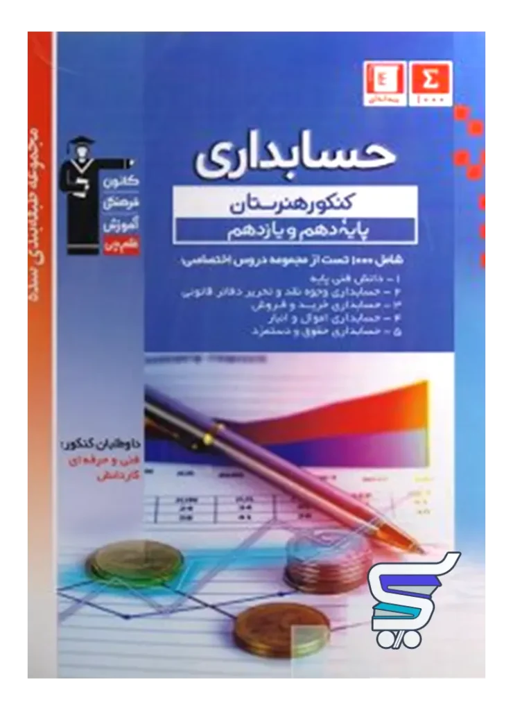 حسابداری دهم و یازدهم هنرستان طبقه بندی شده قلم چی