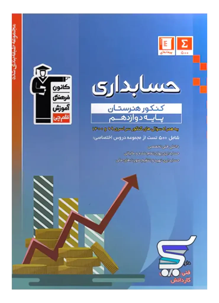 حسابداری دوازدهم هنرستان طبقه بندی شده قلم چی