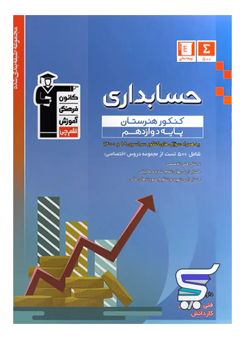 حسابداری دوازدهم هنرستان طبقه بندی شده قلم چی حسابداری دوازدهم هنرستان طبقه بندی شده قلم چی