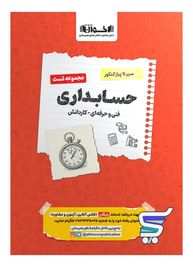 حسابداری کنکور فنی و حرفه ای تست اخوان