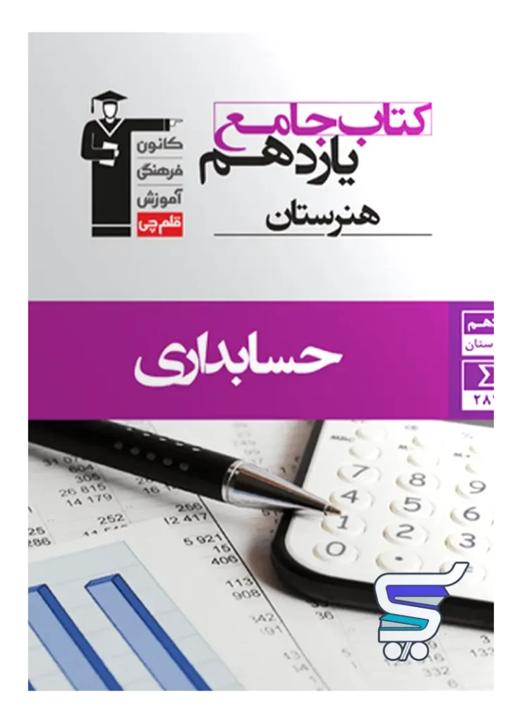 حسابداری یازدهم هنرستان جامع قلم چی