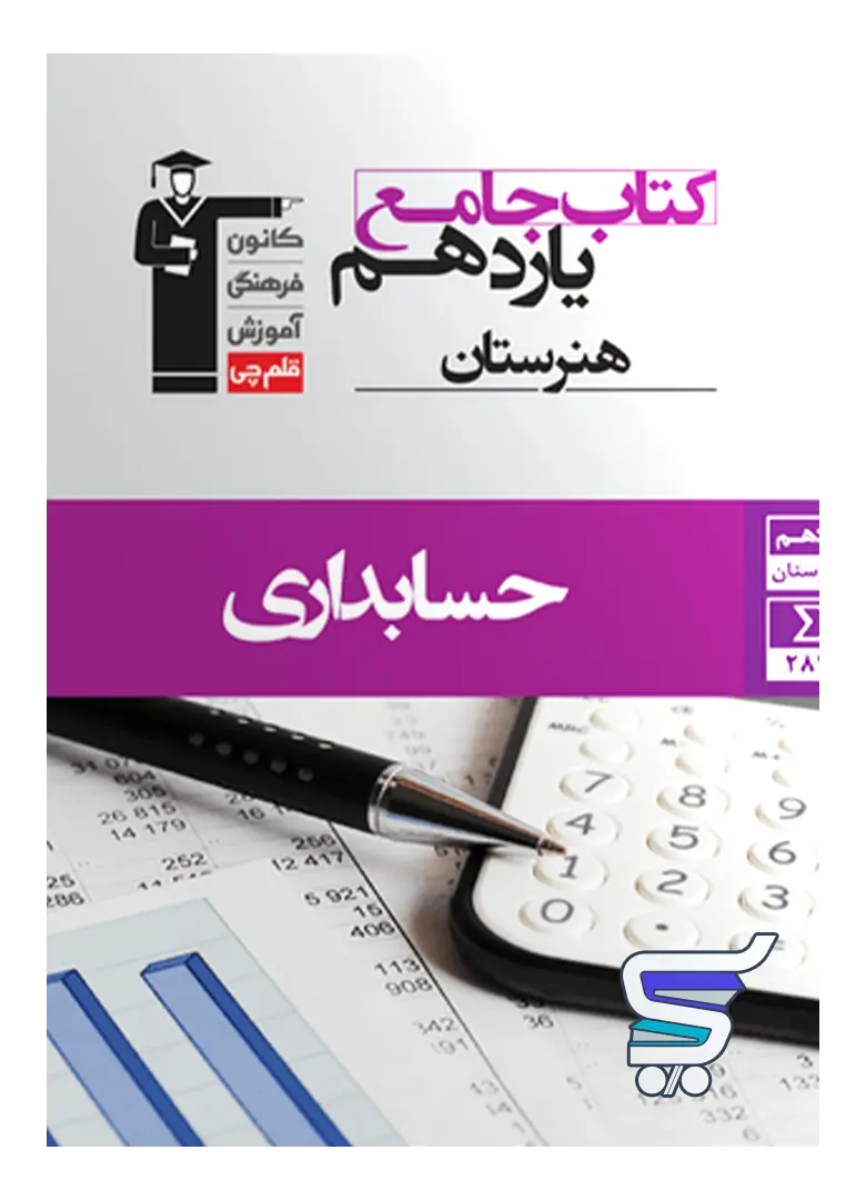 حسابداری یازدهم هنرستان جامع قلم چی حسابداری یازدهم هنرستان جامع قلم چی