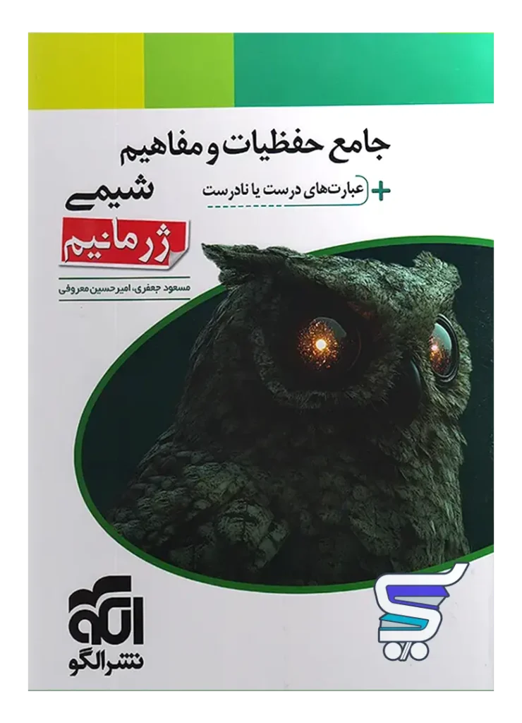 حفظیات و مفاهیم شیمی ژرمانیم نشرالگو