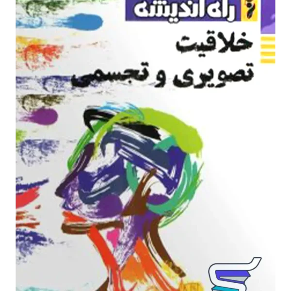 خلاقیت تصویری و تجسمی راه اندیشه