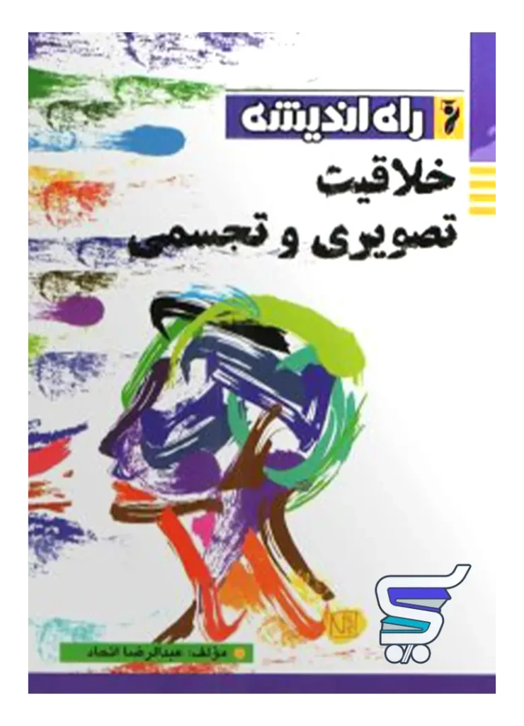 خلاقیت تصویری و تجسمی راه اندیشه