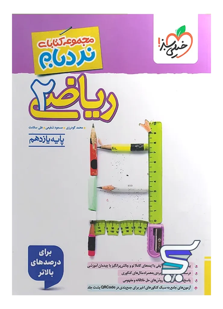 ریاضی یازدهم رشته تجربی نردبام خیلی سبز