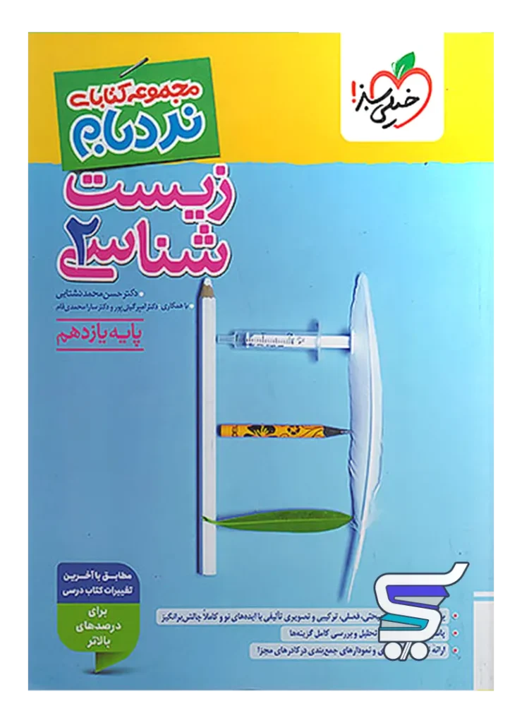 نردبام زیست شناسی یازدهم خیلی سبز