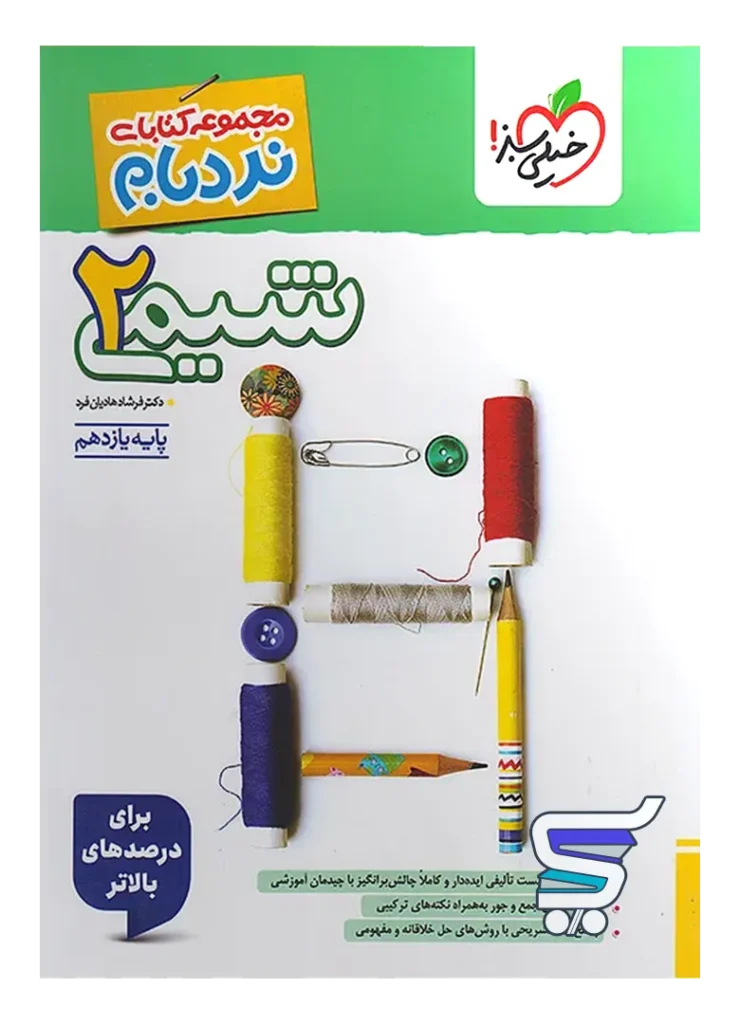 شیمی یازدهم نردبام خیلی سبز