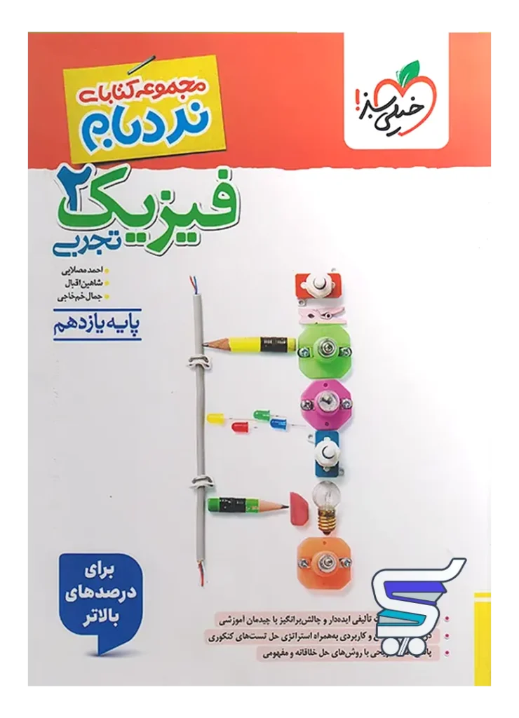 فیزیک یازدهم رشته تجربی نردبام خیلی سبز