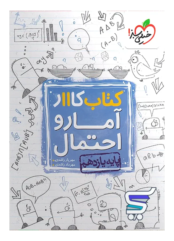 کار آمار و احتمال یازدهم خیلی سبز
