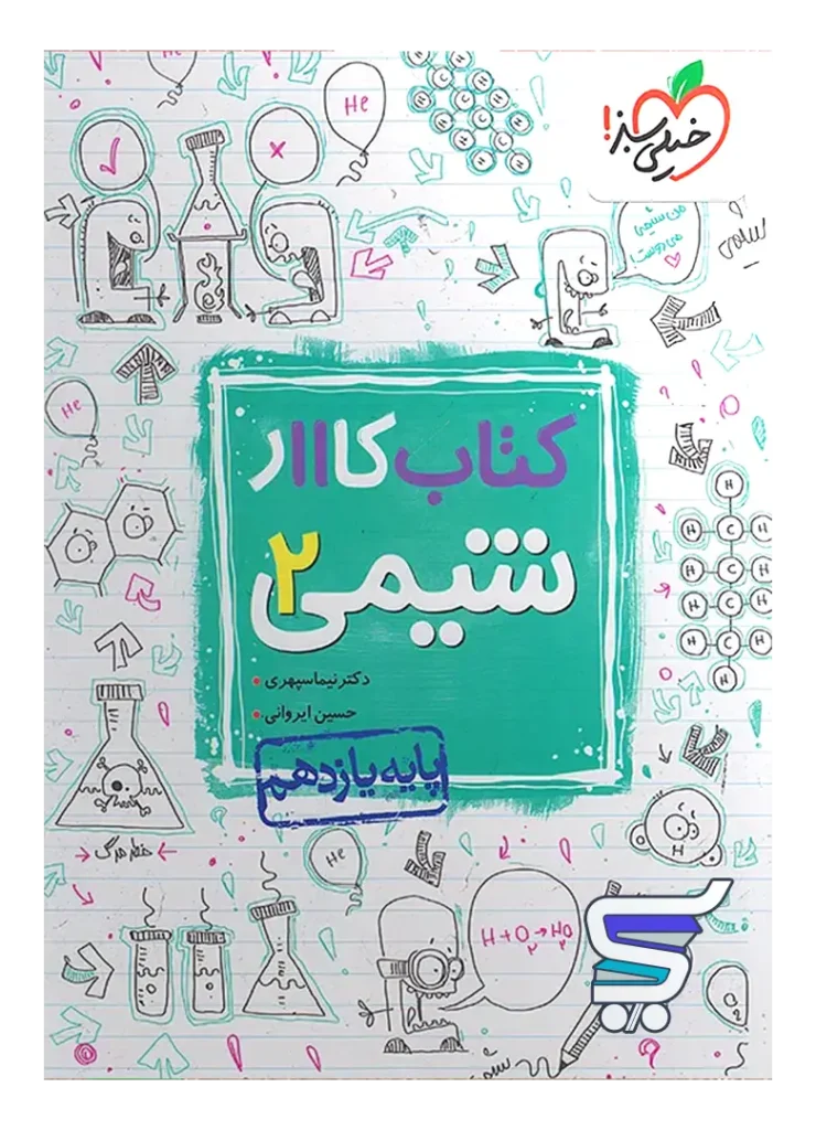 کار شیمی یازدهم خیلی سبز