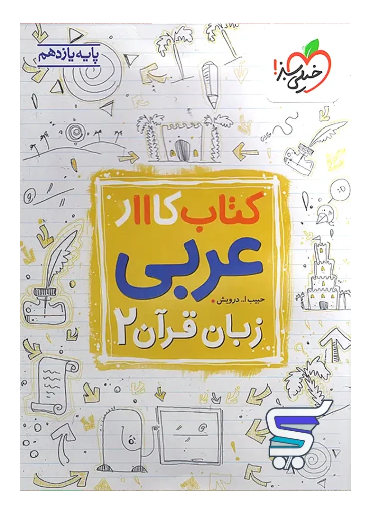 کار عربی یازدهم خیلی سبز