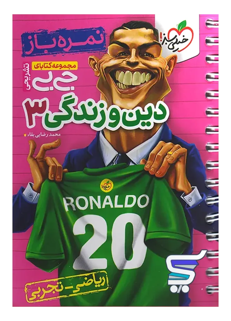 جیبی نمره باز دین و زندگی دوازدهم خیلی سبز