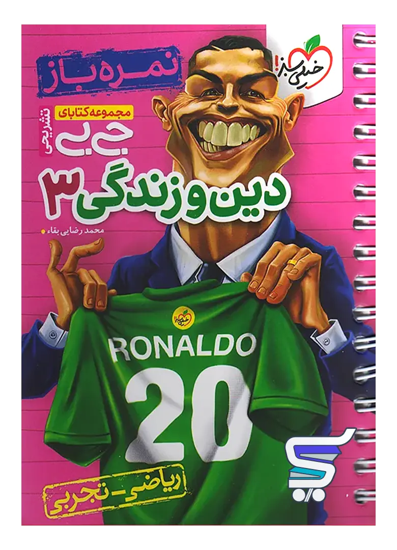 جیبی نمره باز دین و زندگی دوازدهم خیلی سبز جیبی نمره باز دین و زندگی دوازدهم خیلی سبز
