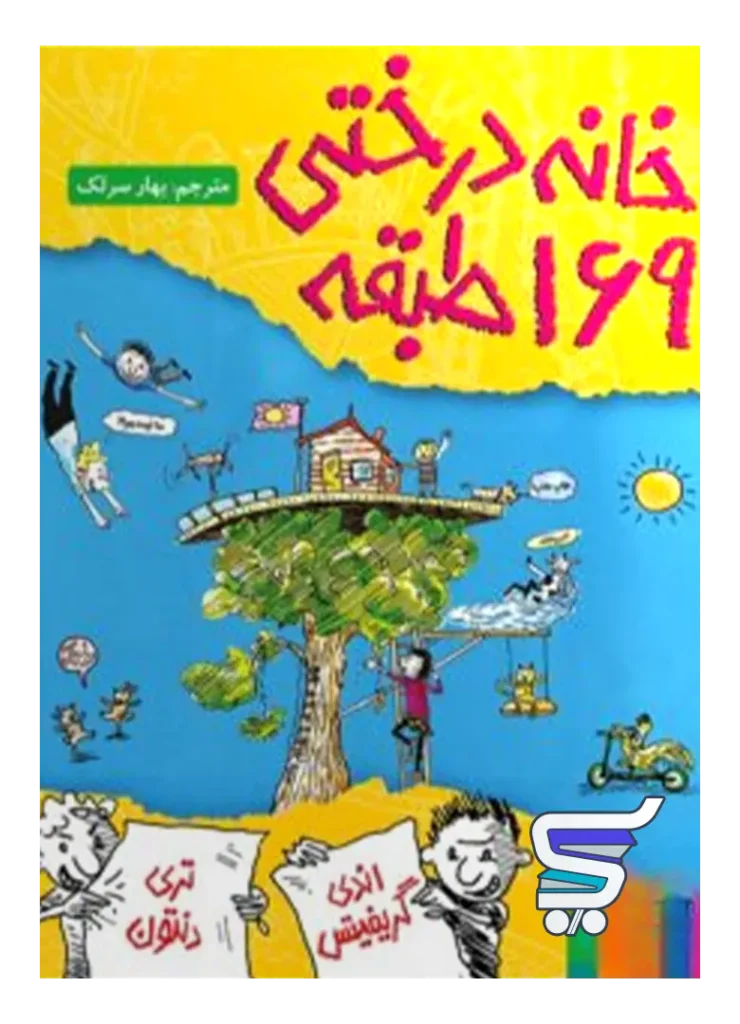 خانه درختی 169 طبقه هوپا