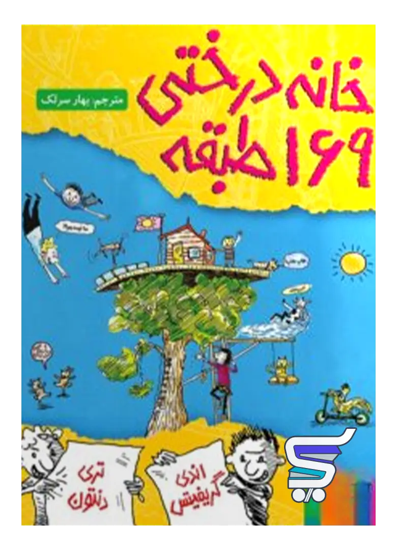 خانه درختی 169 طبقه هوپا خانه درختی 169 طبقه هوپا