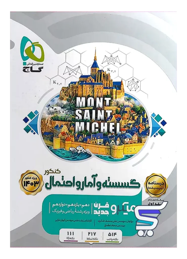 درسنامه ریاضی گسسته و آمار و احتمال میکرو گاج