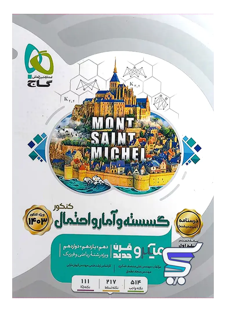 درسنامه ریاضی گسسته و آمار و احتمال میکرو گاج درسنامه ریاضی گسسته و آمار و احتمال میکرو گاج
