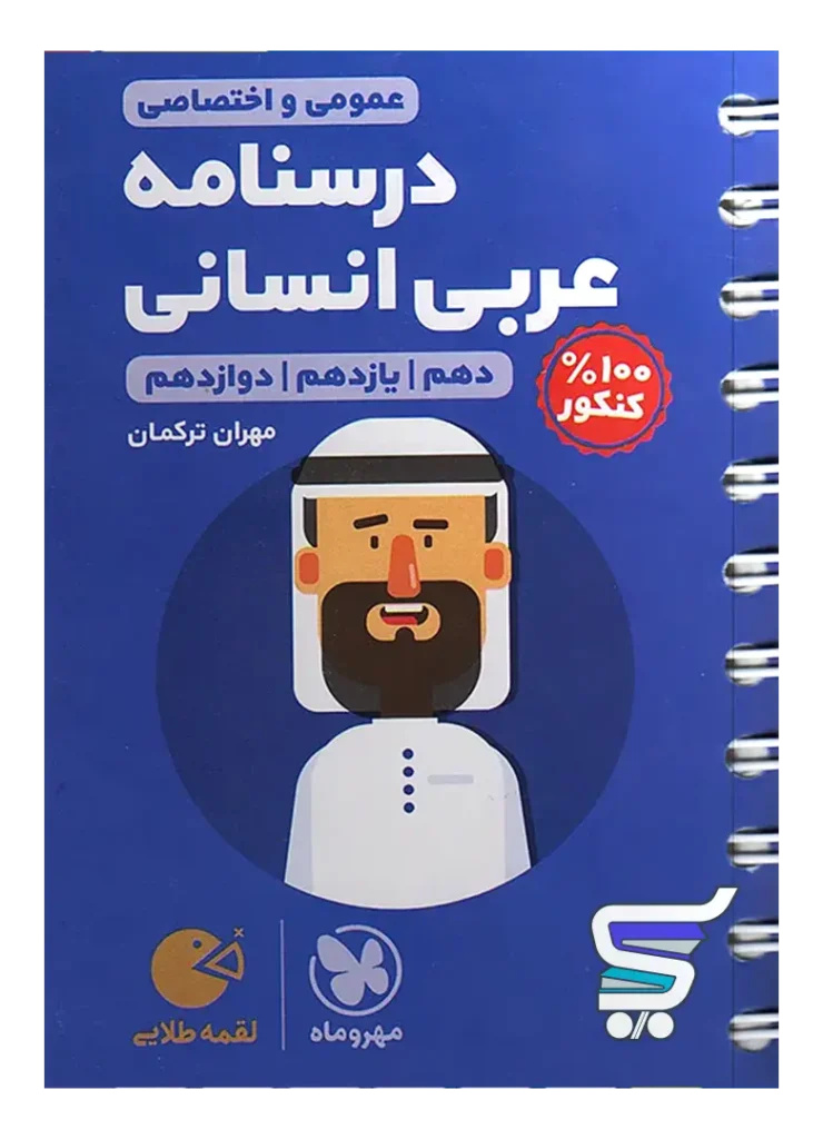 درسنامه عربی کنکور انسانی لقمه مهروماه