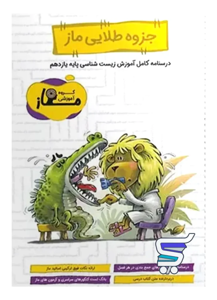 درسنامه ی کامل آموزش زیست شناسی یازدهم ماز