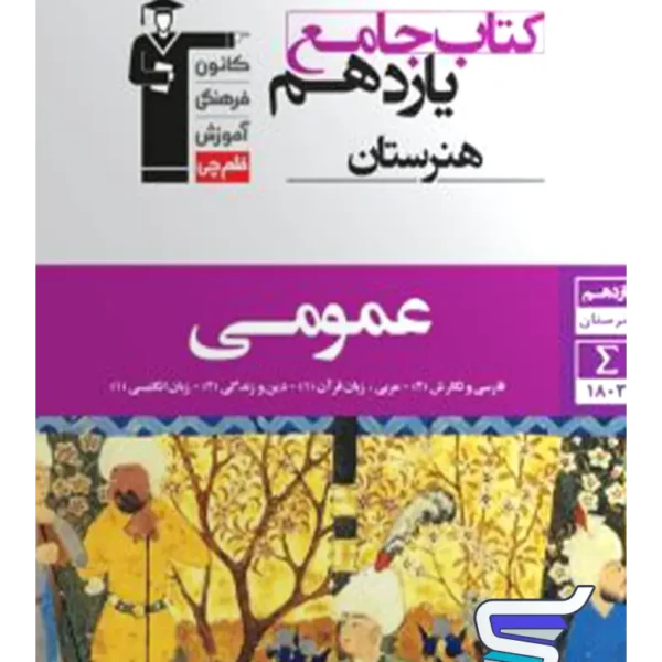 دروس عمومی یازدهم هنرستان قلم چی