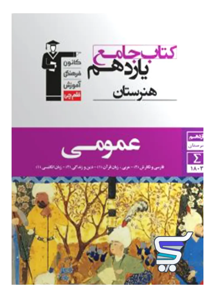 دروس عمومی یازدهم هنرستان قلم چی