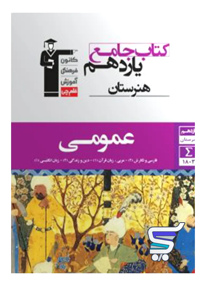 دروس عمومی یازدهم هنرستان قلم چی دروس عمومی یازدهم هنرستان قلم چی