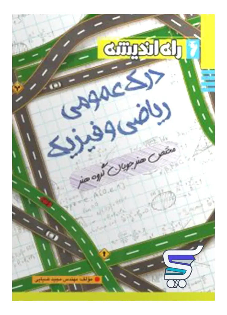 درک عمومی ریاضی و فیزیک راه اندیشه