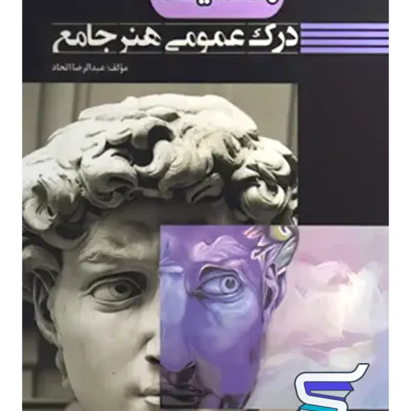 درک عمومی هنر جامع عبدالرضا اتحاد راه اندیشه