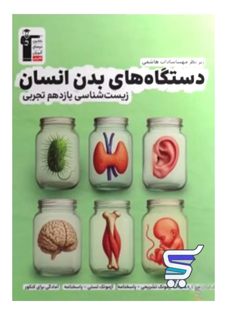 دستگاه های بدن انسان یازدهم قلم چی