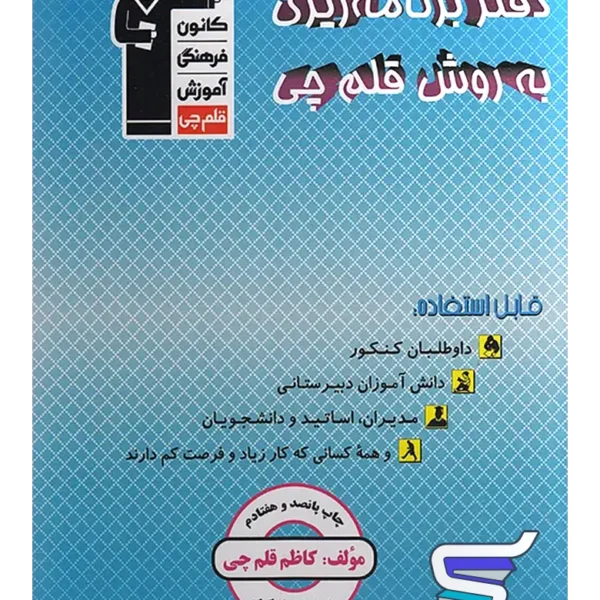 دفتر برنامه ریزی قلم چی
