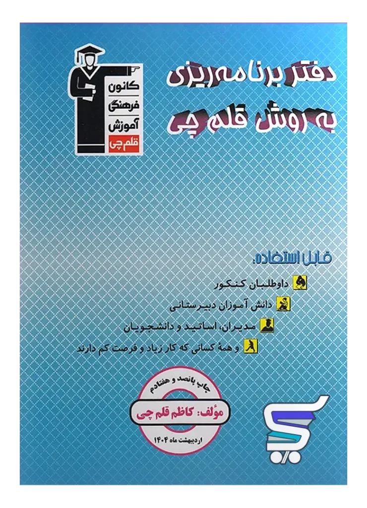 دفتر برنامه ریزی قلم چی