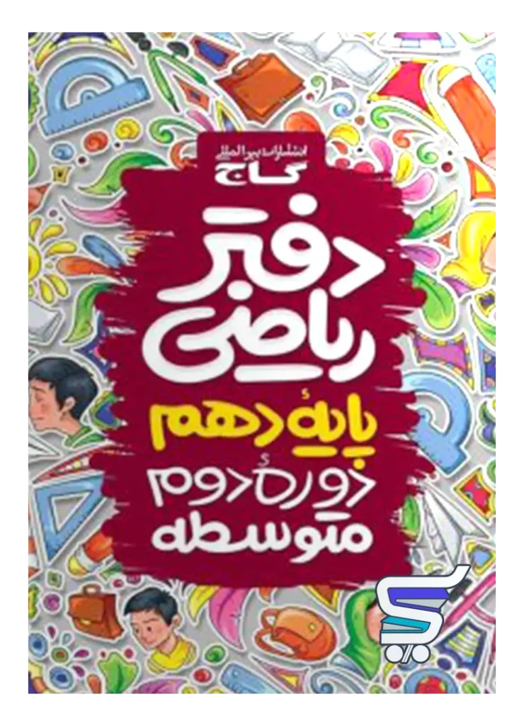 دفتر ریاضی دهم گاج