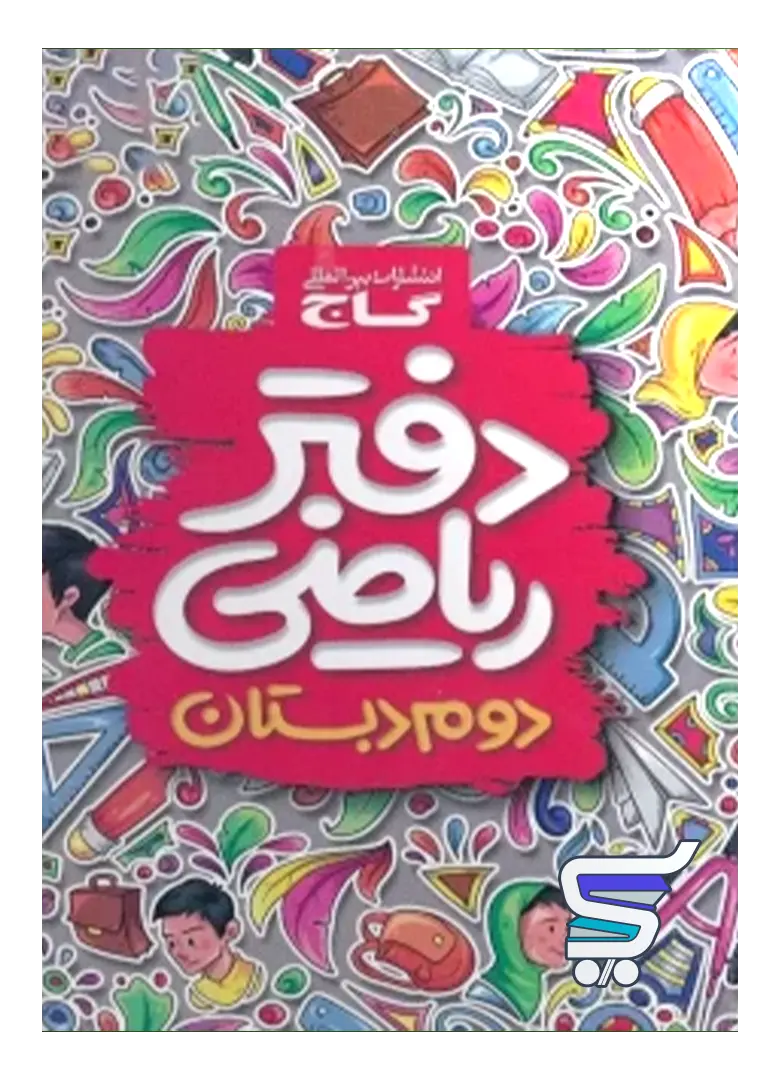 دفتر ریاضی دوم دبستان گاج دفتر ریاضی دوم دبستان گاج - تصویر 1