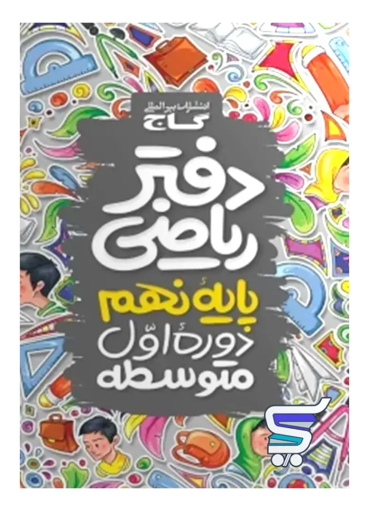 دفتر ریاضی نهم گاج