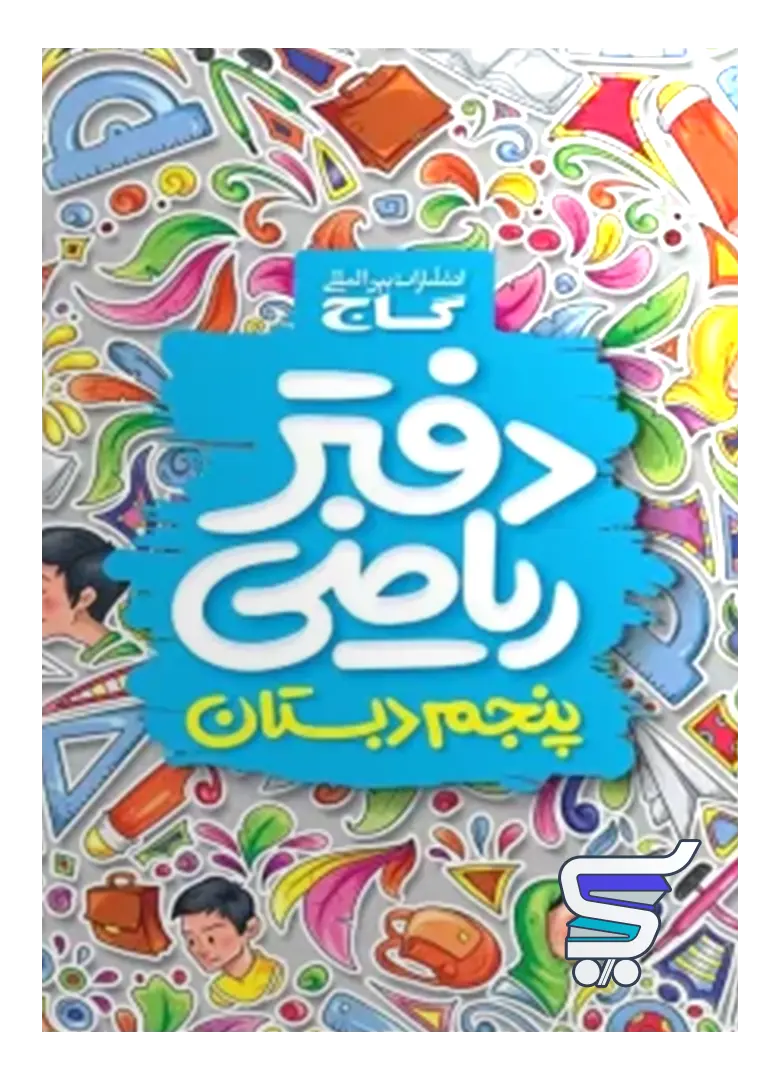 دفتر ریاضی پنجم دبستان گاج دفتر ریاضی پنجم دبستان گاج - تصویر 1