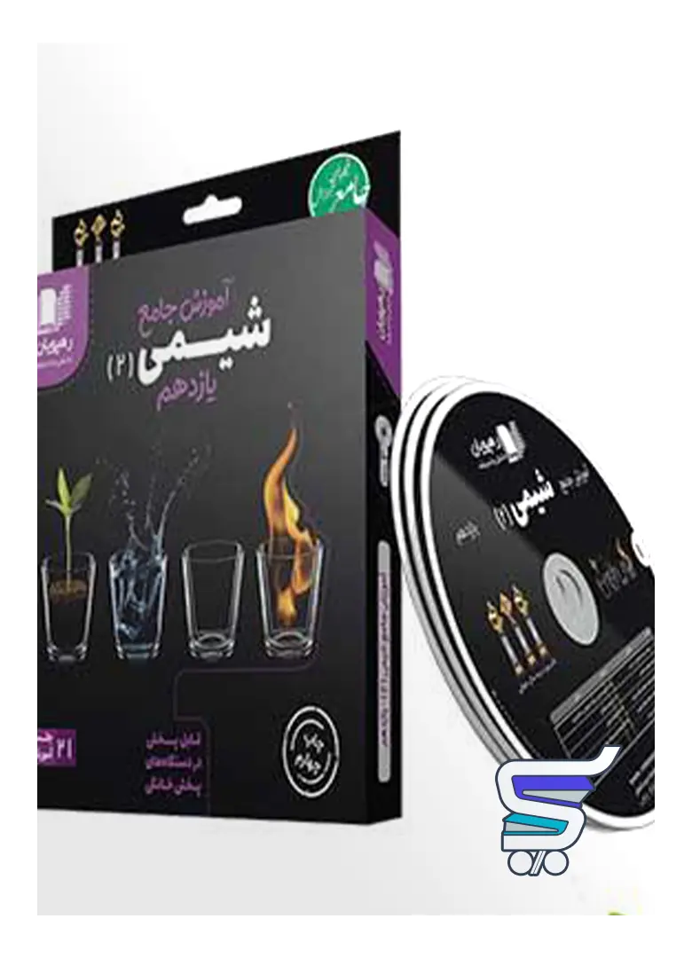 دی وی دی آموزش جامع شیمی یازدهم رهپویان دانش و اندیشه دی وی دی آموزش جامع شیمی یازدهم رهپویان دانش و اندیشه