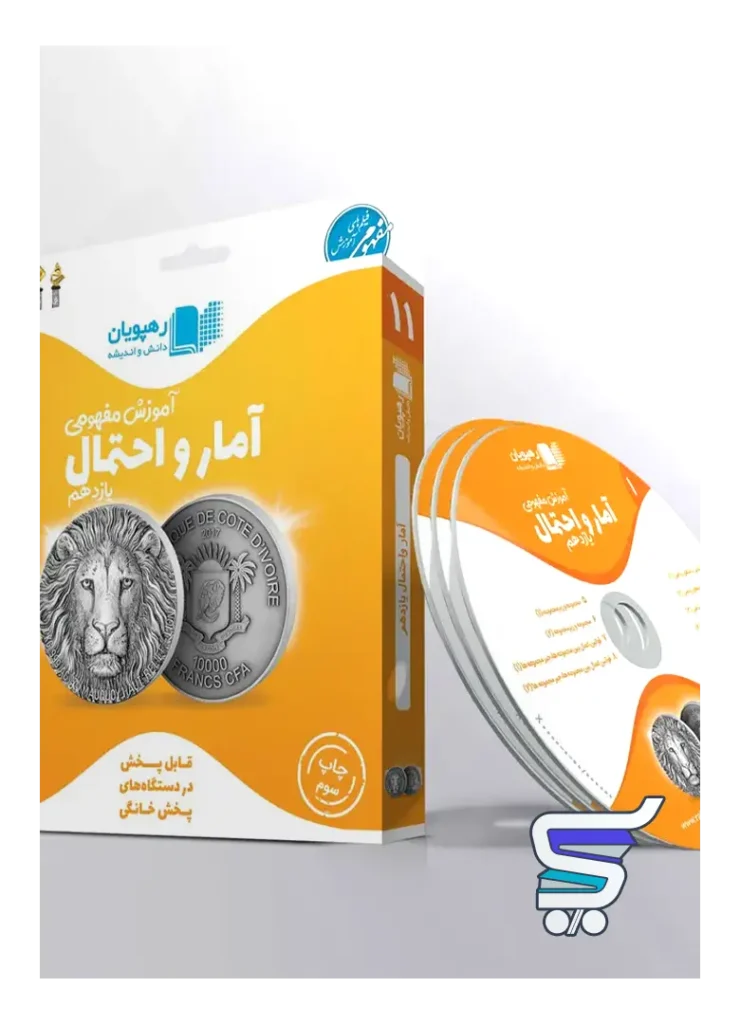 دی وی دی آموزش مفهومی آمار و احتمال یازدهم رهپویان دانش و اندیشه