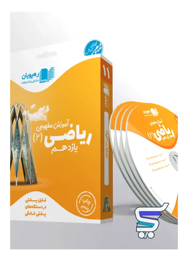 دی وی دی آموزش مفهومی ریاضی یازدهم رشته تجربی رهپویان دانش و اندیشه