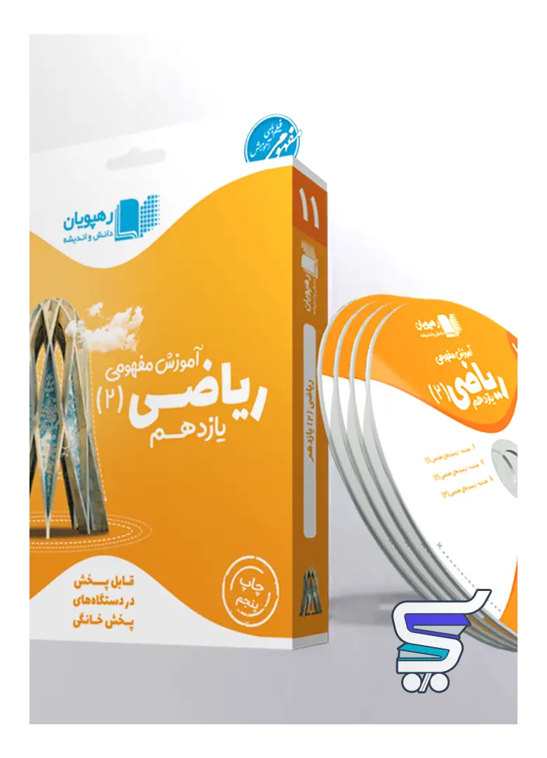 دی وی دی آموزش مفهومی ریاضی یازدهم رشته تجربی رهپویان دانش و اندیشه دی وی دی آموزش مفهومی ریاضی یازدهم رشته تجربی رهپویان دانش و اندیشه