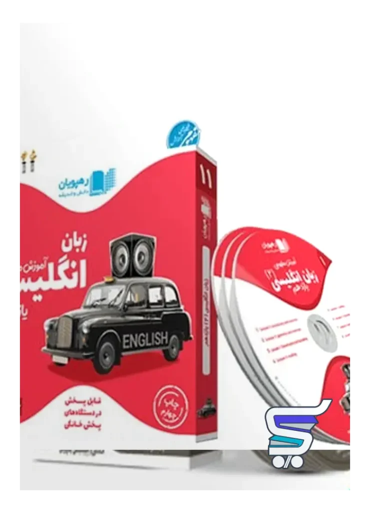 دی وی دی آموزش مفهومی زبان انگلیسی یازدهم رهپویان دانش و اندیشه