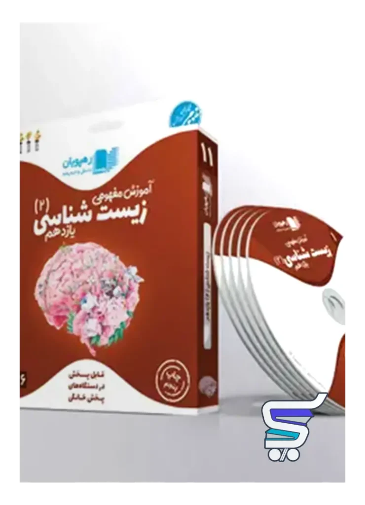 دی وی دی آموزش مفهومی زیست یازدهم رهپویان دانش و اندیشه