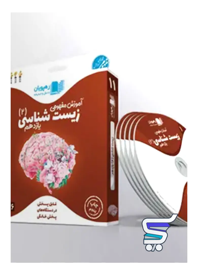دی وی دی آموزش مفهومی زیست یازدهم رهپویان دانش و اندیشه دی وی دی آموزش مفهومی زیست یازدهم رهپویان دانش و اندیشه