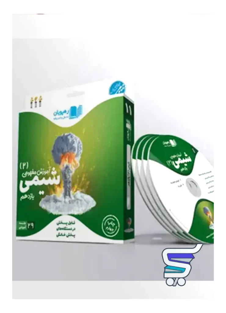 دی وی دی آموزش مفهومی شیمی یازدهم رهپویان دانش و اندیشه