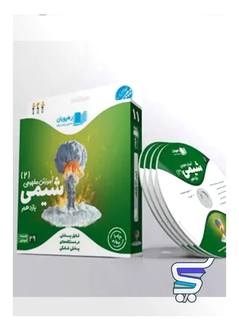دی وی دی آموزش مفهومی شیمی یازدهم رهپویان دانش و اندیشه دی وی دی آموزش مفهومی شیمی یازدهم رهپویان دانش و اندیشه